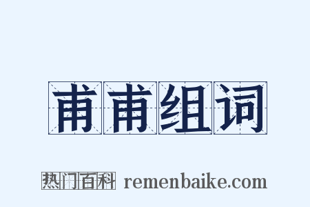 甫甫组词是什么意思的图片